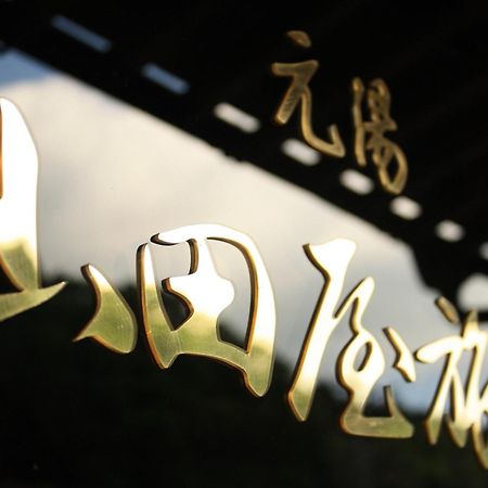 Yamadaya Ryokan 常陸太田市 エクステリア 写真